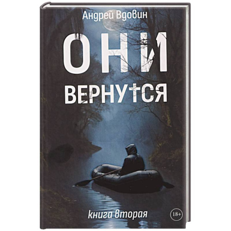 Фантастика, фэнтези, книга Они вернутся. Книга вторая