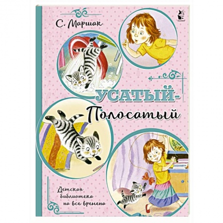 Сказки, книга Усатый-полосатый