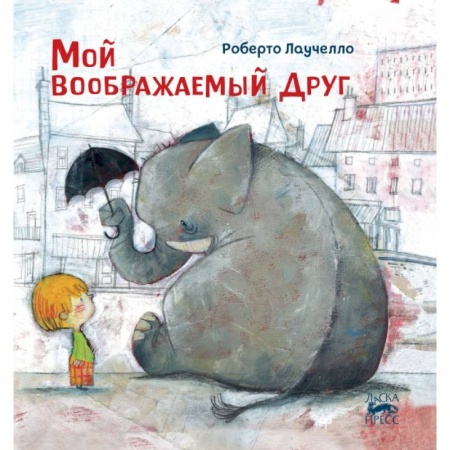 Проза для детей, книга Мой воображаемый друг