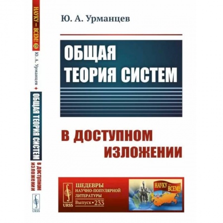 Общие справочники, книга Общая теория систем в доступном изложении