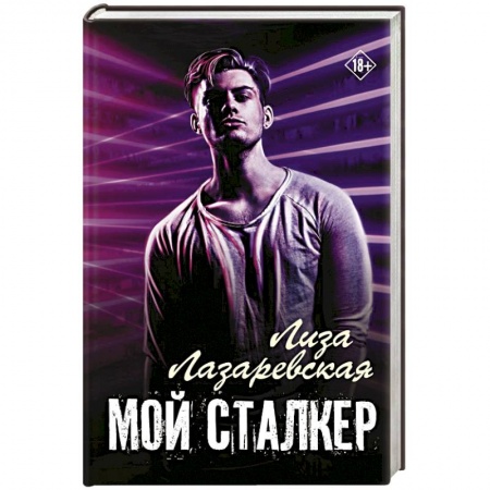 Любовный роман, книга Мой сталкер