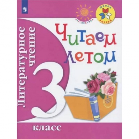 Школьникам и абитуриентам, книга Литературное чтение. Читаем летом. 3 класс. Учебное пособие. ФГОС