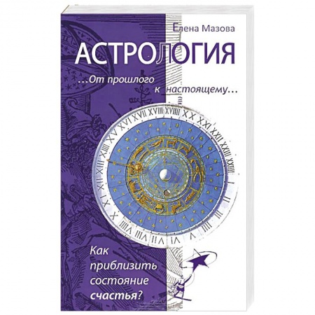 Книги, книга Астрология. От прошлого к настоящему.Как приблизить состояние счастья?