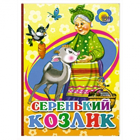 Книги, книга Серенький козлик