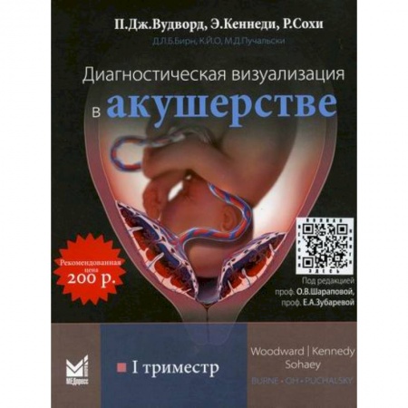 Специальная медицина, книга Диагностическая визуализация в акушерстве. I триместр