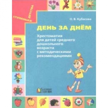 Дошкольникам, книга День за днём. Хрестоматия для детей среднего дошкольного возраста. Методические рекомендации