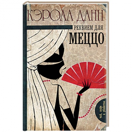 Детективы, триллеры, книга Реквием для меццо