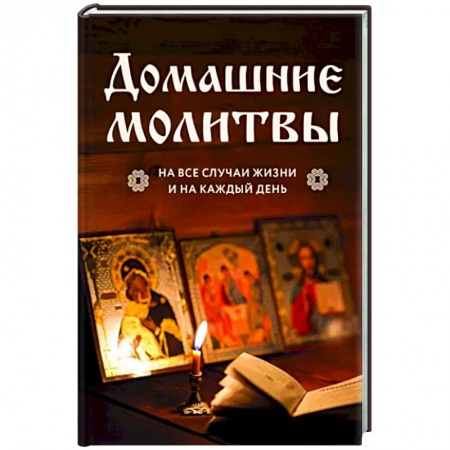 Православие, книга Домашние молитвы. На все случаи жизни и на каждый день