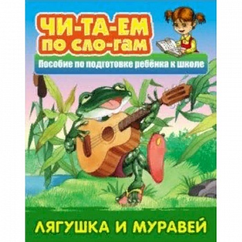 Лягушка и муравей