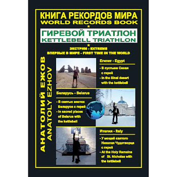 Книга рекордов мира. Гиревой триатлон. Экстрим. Египет. Беларусь. Италия Книга рекордов мира. Гиревой триатлон. Экстрим. Египет. Беларусь. Италия