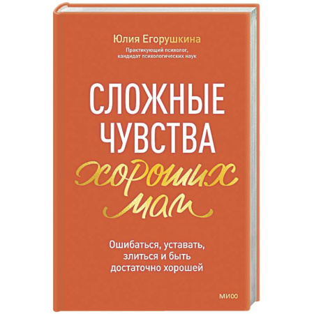 Книги для родителей, книга Сложные чувства хороших мам. Ошибаться, уставать, злиться и быть достаточно хорошей
