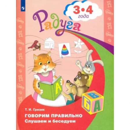 Дошкольникам, книга Говорим правильно. Слушаем и беседуем. Пособие для детей 3-4 лет. ФГОС ДО
