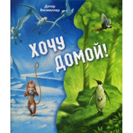 Классика, современная литература, книга Хочу домой!