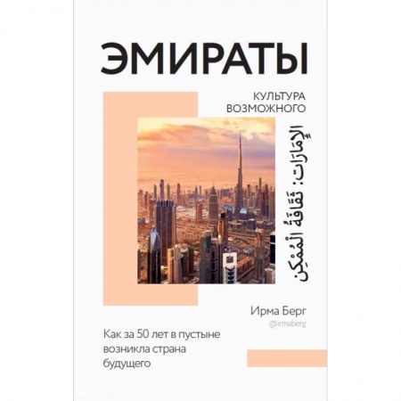 Естественные науки, книга Эмираты: культура возможного. Как за 50 лет в пустыне возникла страна будущего