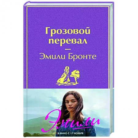 Классика, современная литература, книга Грозовой перевал