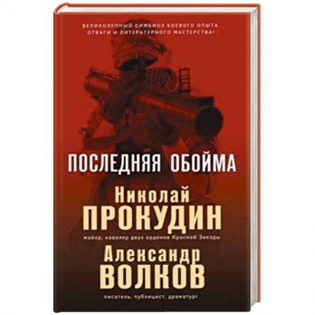 Историческая художественная проза, книга Последняя обойма