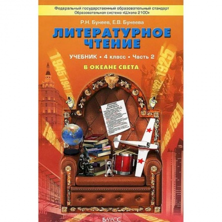 Школьникам и абитуриентам, книга Литературное чтение. В океане света. 4 класс. Учебник. В 2 частях. Часть 2