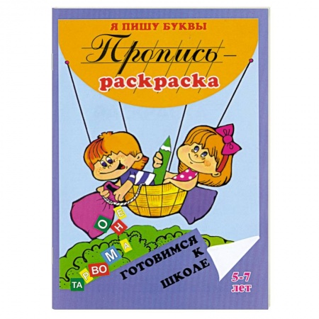 Книги, книга Я пишу буквы. Пропись-раскраска.