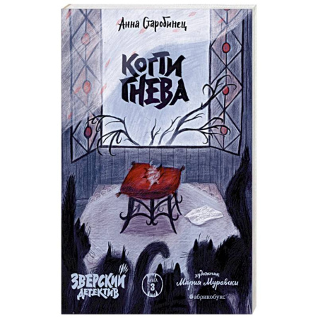 Детективы, триллеры, книга Когти гнева. Зверский детектив. Книга третья