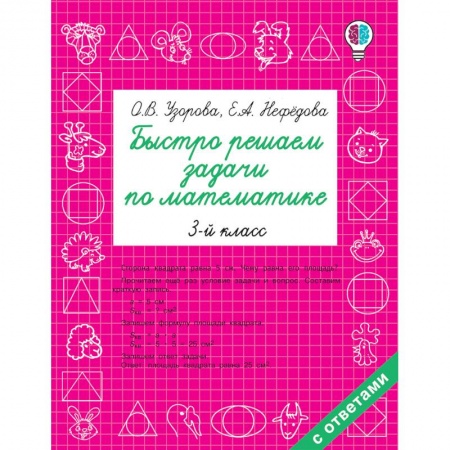 Школьникам и абитуриентам, книга Математика. 3 класс. Быстро решаем задачи
