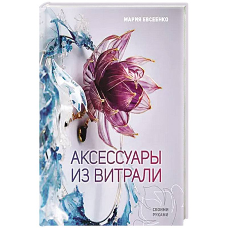 Рукоделие. Творчество, книга Аксессуары из витрали своими руками