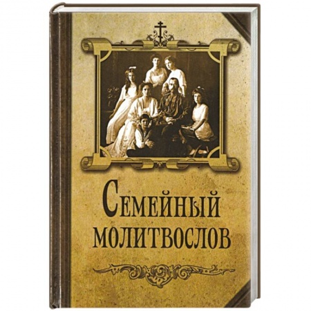 Книги, книга Семейный молитвослов
