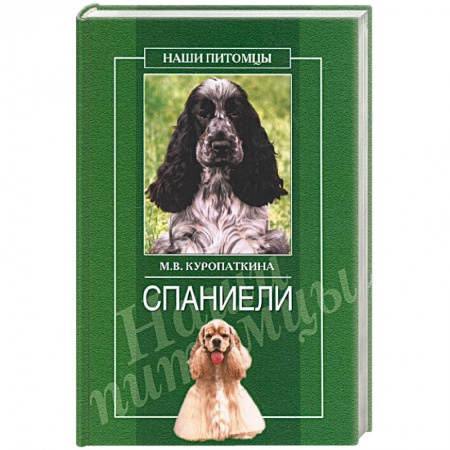 Книги, книга Спаниэли