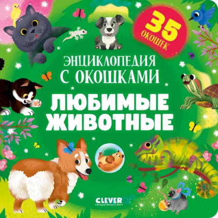 Досуг, творчество и кулинария, книга Любимые животные. Энциклопедия с окошками