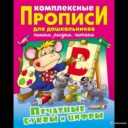Дошкольникам, книга Печатные буквы и цифры. Комплексные прописи