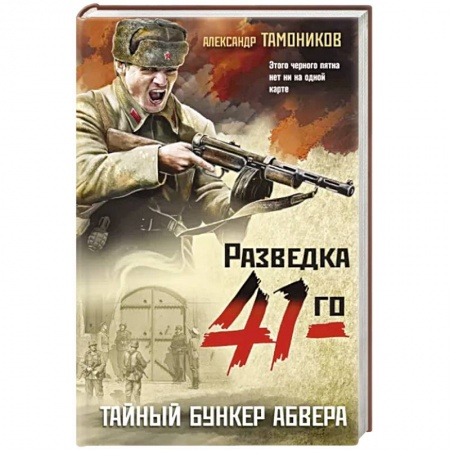 Детективы, триллеры, книга Тайный бункер абвера
