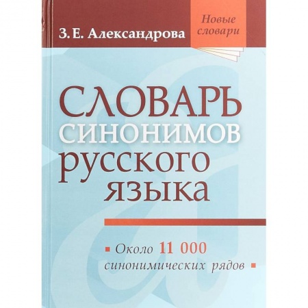 Изучение языков, книга Словарь синонимов русского языка