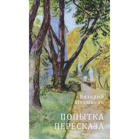 Книги, книга Виталий Штемпель: Попытка пересказа: Стихи о любви