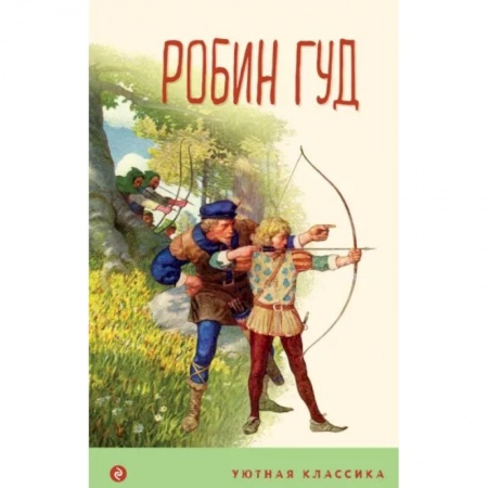 Проза для детей, книга Робин Гуд