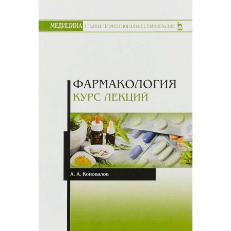 Студентам и аспирантам, книга Фармакология. Курс лекций. Учебное пособие