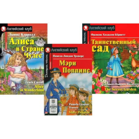 Изучение языков, книга Мэри Поппинс. Алиса в Стране Чудес. Таинственный сад. (комплект из 3-х книг)