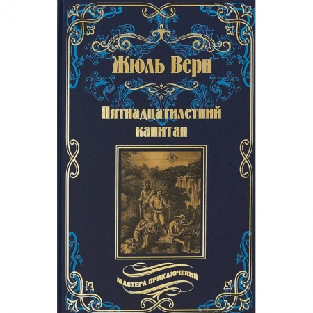 Приключения, книга Пятнадцатилетний капитан