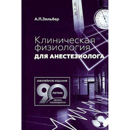 Фармакология. Рецептура. Токсикология, книга Клиническая физиология для анестезиолога
