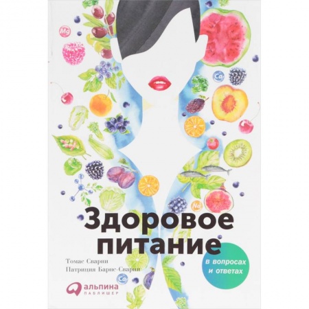 Лечебное питание. Похудание. Диеты, книга Здоровое питание в вопросах и ответах