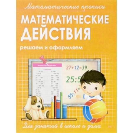 Школьникам и абитуриентам, книга Математические прописи. Математические действия