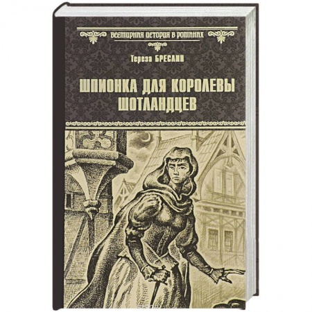 Книги, книга Шпионка для королевы шотландцев