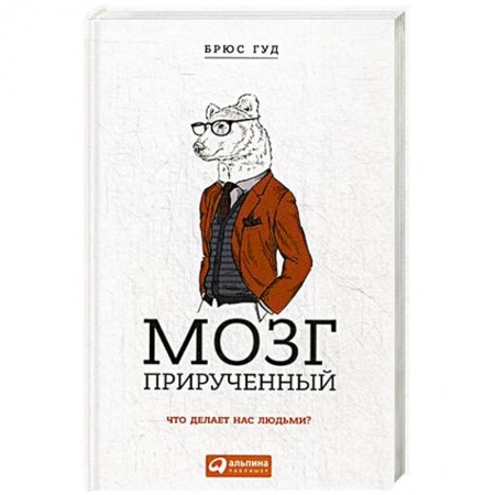 Общественные и гуманитарные науки, книга Мозг прирученный: Что делает нас людьми?. Брюс Гуд