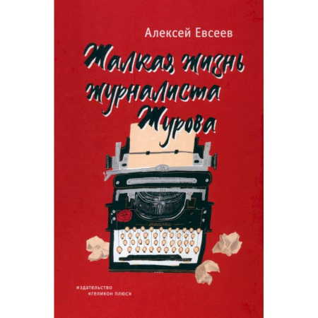 Классика, современная литература, книга Жалкая жизнь журналиста Журова