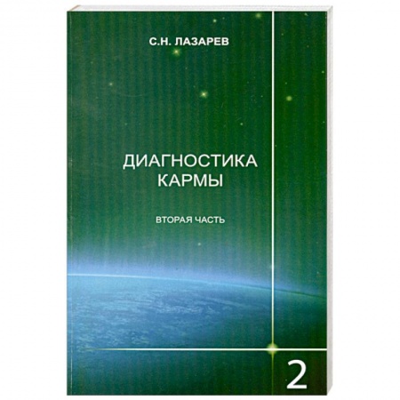 Книги, книга Диагностика кармы. Книга вторая. Чистая карма. Часть 2