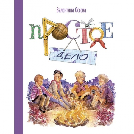 Книги, книга Простое дело