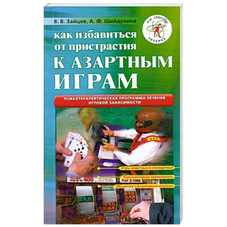 Книги, книга Как избавиться от пристрастия к азартным играм