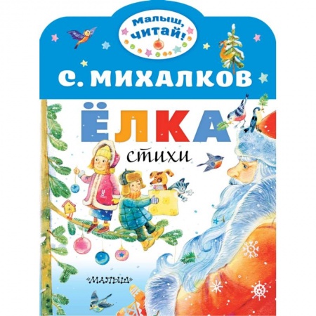 Поэзия для детей, книга Ёлка. Стихи