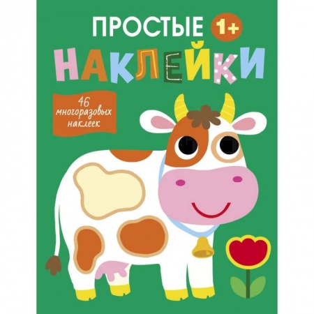 Досуг, творчество и кулинария, книга Простые наклейки. Выпуск 8. Корова
