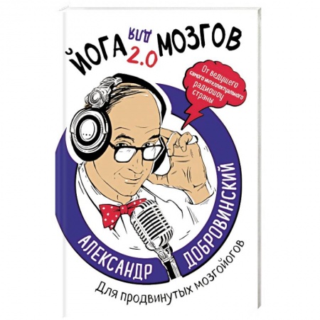 Общественные и гуманитарные науки, книга Йога для мозгов 2.0 Для продвинутых мозгойогов