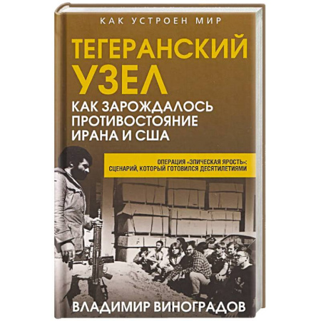 Общие справочники, книга Тегеранский узел. Как зарождалось противостояние Ирана и США