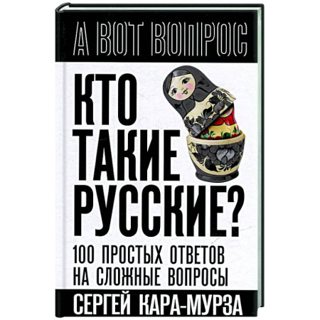 Публицистика, книга Кто такие русские? 100 простых ответов на сложные вопросы